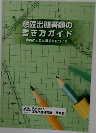 意匠出願書類の書き方ガイド　書面による出願手続について