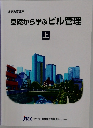 基礎から学ぶビル管理　上