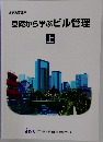 基礎から学ぶビル管理　上