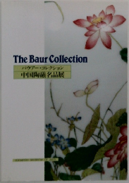 The Baur Collection  パウアー・コレクション  中国陶磁名品展