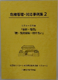 危機管理・対応事例集2