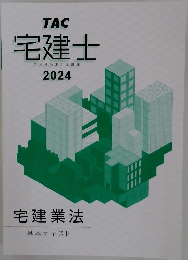 宅建士　宅地建物取引士講座　2024