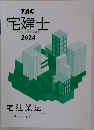 宅建士　宅地建物取引士講座　2024