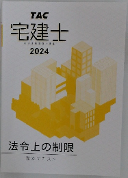 宅建士　宅地建物取引士講座　2024