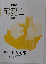 宅建士　宅地建物取引士講座　2024
