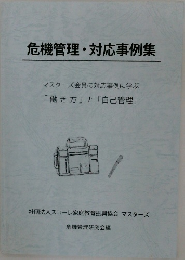 危機管理・対応事例集  マスターズ会員の対応事例に学ぶ  「働き方」 と 「自己管理」