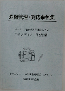 危機管理・対応事例集  マスターズ会員の対応事例に学ぶ  「働き方」 と 「自己管理」