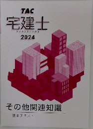 宅建士　宅地建物取引士講座　2024