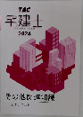 宅建士　宅地建物取引士講座　2024