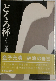 どくろ杯