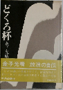 どくろ杯