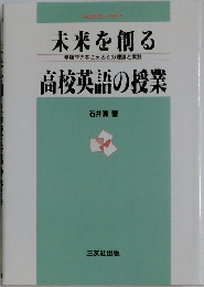 未来を創る　高校英語の授業