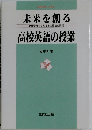 未来を創る　高校英語の授業