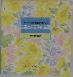 コーヒー・紅茶・日本茶をおいしく　お茶とお菓子の基礎