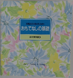 心地よくくつろいでいただく　おもてなしの基礎