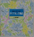 心地よくくつろいでいただく　おもてなしの基礎