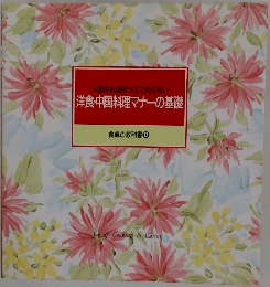 一流のお店だってこわくない　洋食・中国料理マナーの基礎