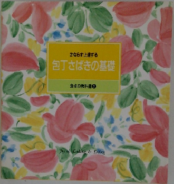 かならず上達する  包丁さばきの基礎