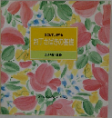 かならず上達する  包丁さばきの基礎