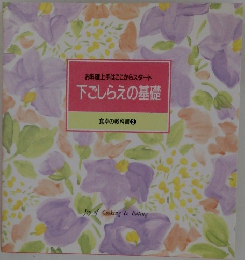 お料理上手はここからスタート下ごしらえの基礎