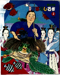 おはなし名作　2