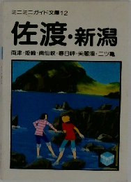 佐渡・新潟