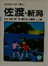 佐渡・新潟