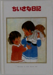 ちいさな日記