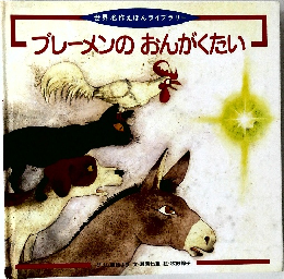 ブレーメンのおんがくたい