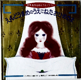えんどうまめのうえにねたおひめさま