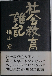 社会教育雑記