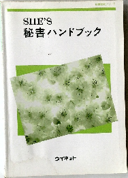 SHE'S  秘書教育シリーズ