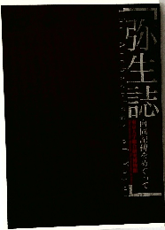 弥生誌