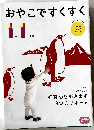 おやこですくすく　1歳1ヵ月号