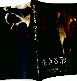 生きる形