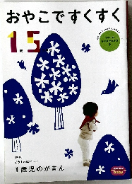 おやこですくすく　1歳5ヵ月号