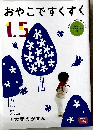 おやこですくすく　1歳5ヵ月号