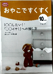 おやこですくすく　10か月号