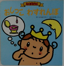 おしっこわすれん