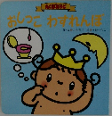 おしっこわすれん