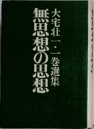 大宅壮一・一巻選集　無思想の思想