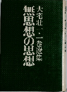 大宅壮一・一巻選集　無思想の思想