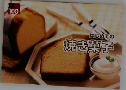 はじめての焼き菓子