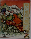 立山と黒部の昔ばなし 全2巻 42話