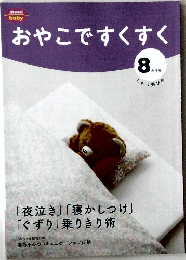 おやこですくすく　8ヶ月号