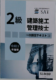 2級　建築施工　管理技士　一次検定テキスト③