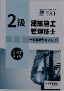 2級　建築施工　管理技士　一次検定テキスト③