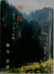 トマス・ハーディの詩