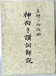 神向き讃詞解説