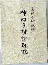 神向き讃詞解説(聖凰(岡田光玉)師述 崇教真光編) / 古本、中古本、古